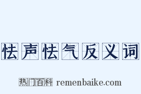 怯声怯气反义词是什么意思的图片